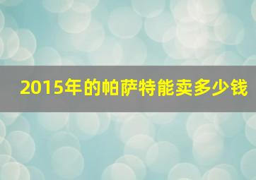 2015年的帕萨特能卖多少钱