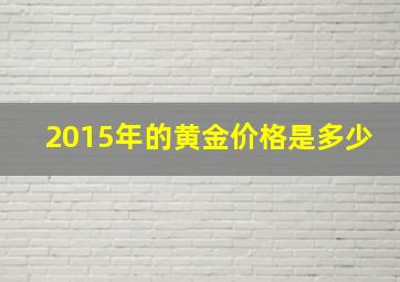 2015年的黄金价格是多少