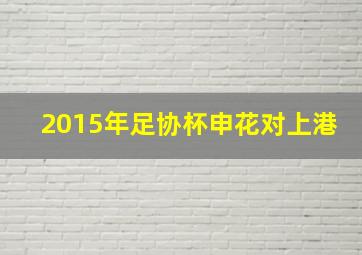 2015年足协杯申花对上港