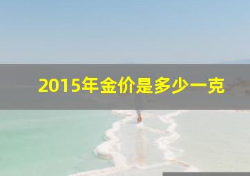 2015年金价是多少一克