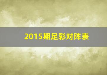 2015期足彩对阵表