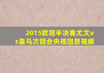 2015欧冠半决赛尤文vs皇马次回合央视回放视频