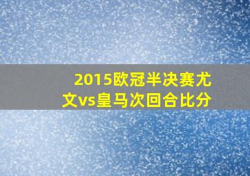 2015欧冠半决赛尤文vs皇马次回合比分