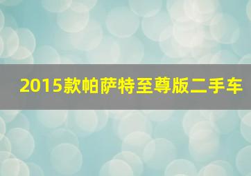 2015款帕萨特至尊版二手车