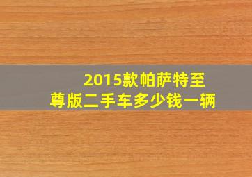 2015款帕萨特至尊版二手车多少钱一辆