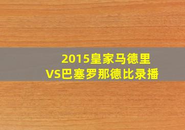 2015皇家马德里VS巴塞罗那德比录播