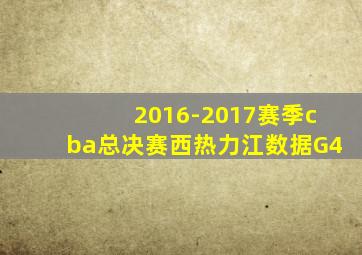 2016-2017赛季cba总决赛西热力江数据G4