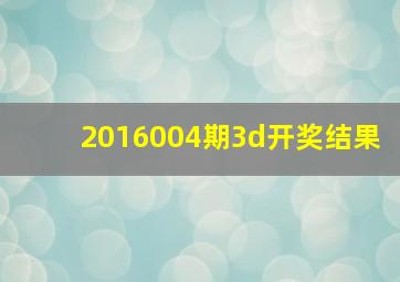 2016004期3d开奖结果