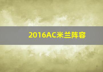 2016AC米兰阵容