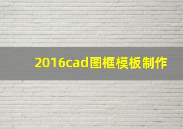 2016cad图框模板制作