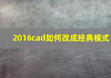 2016cad如何改成经典模式