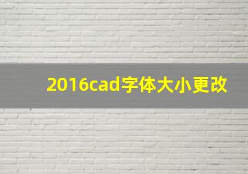 2016cad字体大小更改