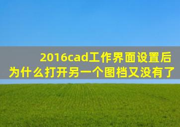 2016cad工作界面设置后为什么打开另一个图档又没有了