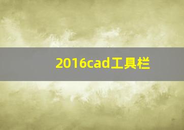 2016cad工具栏