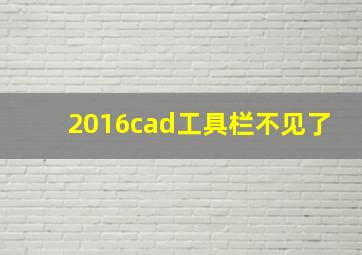 2016cad工具栏不见了