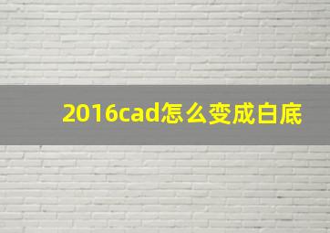 2016cad怎么变成白底