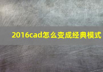 2016cad怎么变成经典模式