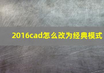 2016cad怎么改为经典模式