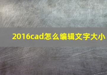 2016cad怎么编辑文字大小