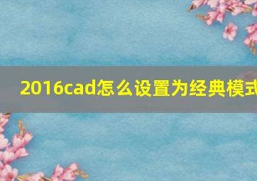 2016cad怎么设置为经典模式