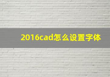 2016cad怎么设置字体