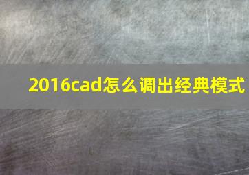 2016cad怎么调出经典模式