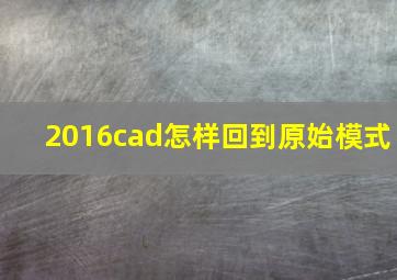 2016cad怎样回到原始模式