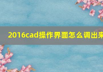 2016cad操作界面怎么调出来