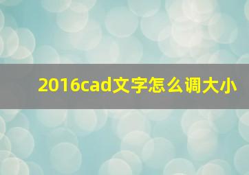 2016cad文字怎么调大小