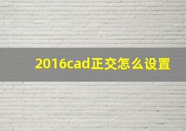 2016cad正交怎么设置