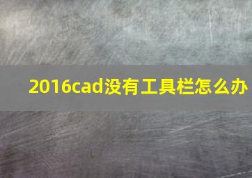 2016cad没有工具栏怎么办