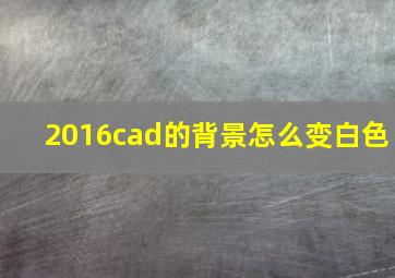 2016cad的背景怎么变白色