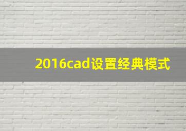 2016cad设置经典模式