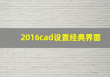 2016cad设置经典界面