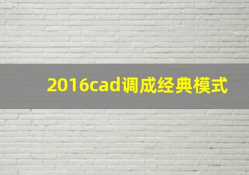 2016cad调成经典模式