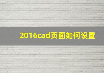 2016cad页面如何设置