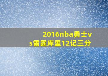 2016nba勇士vs雷霆库里12记三分