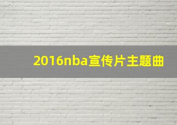 2016nba宣传片主题曲