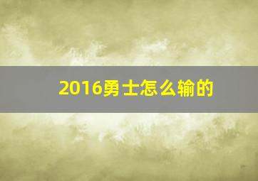 2016勇士怎么输的