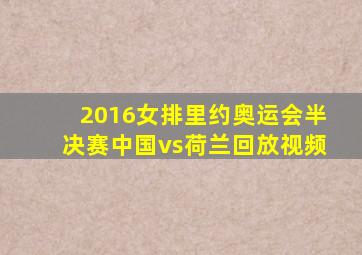 2016女排里约奥运会半决赛中国vs荷兰回放视频