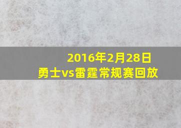 2016年2月28日勇士vs雷霆常规赛回放