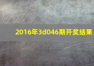 2016年3d046期开奖结果