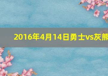 2016年4月14日勇士vs灰熊