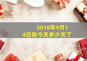 2016年9月14日到今天多少天了