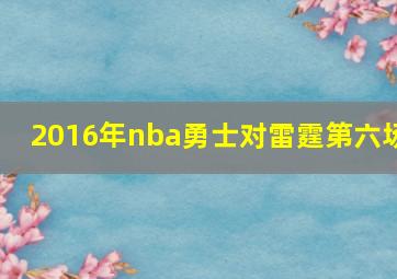 2016年nba勇士对雷霆第六场