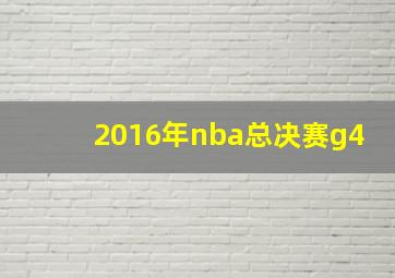 2016年nba总决赛g4