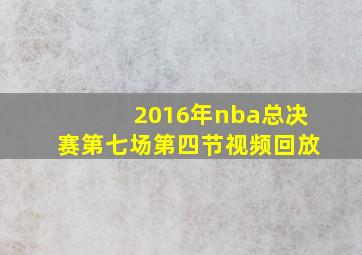 2016年nba总决赛第七场第四节视频回放