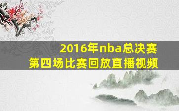 2016年nba总决赛第四场比赛回放直播视频