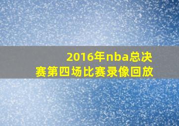 2016年nba总决赛第四场比赛录像回放