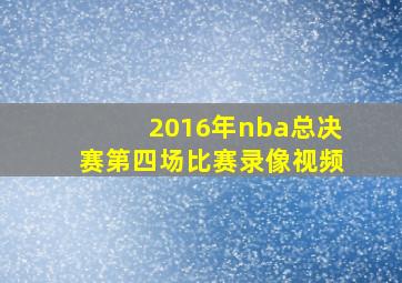 2016年nba总决赛第四场比赛录像视频